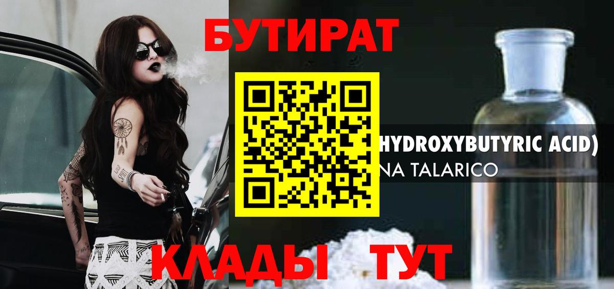 БУТИРАТ бутандиол Саранск